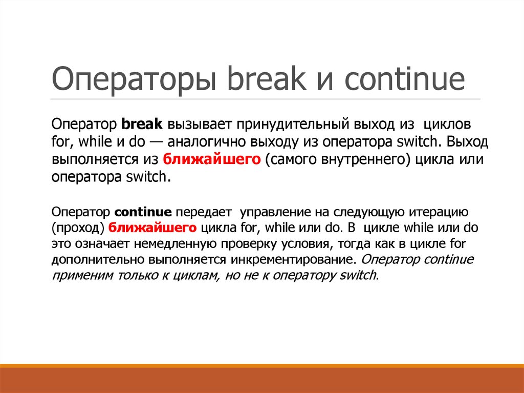 Принудительный выход. Операторы Break и continue. Оператор Break c++. Операторы Break и continue в c++. Оператор Break в си.