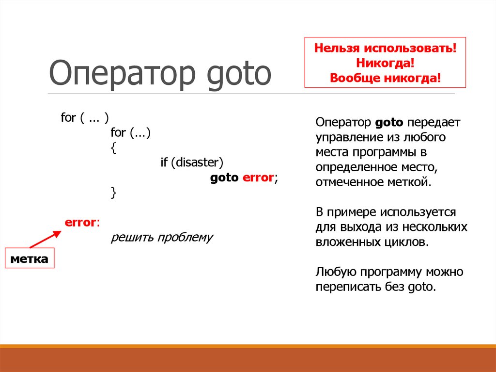 Невозможно использовать. Оператор goto. Оператор go to. Оператор goto c++. Оператор goto в си.