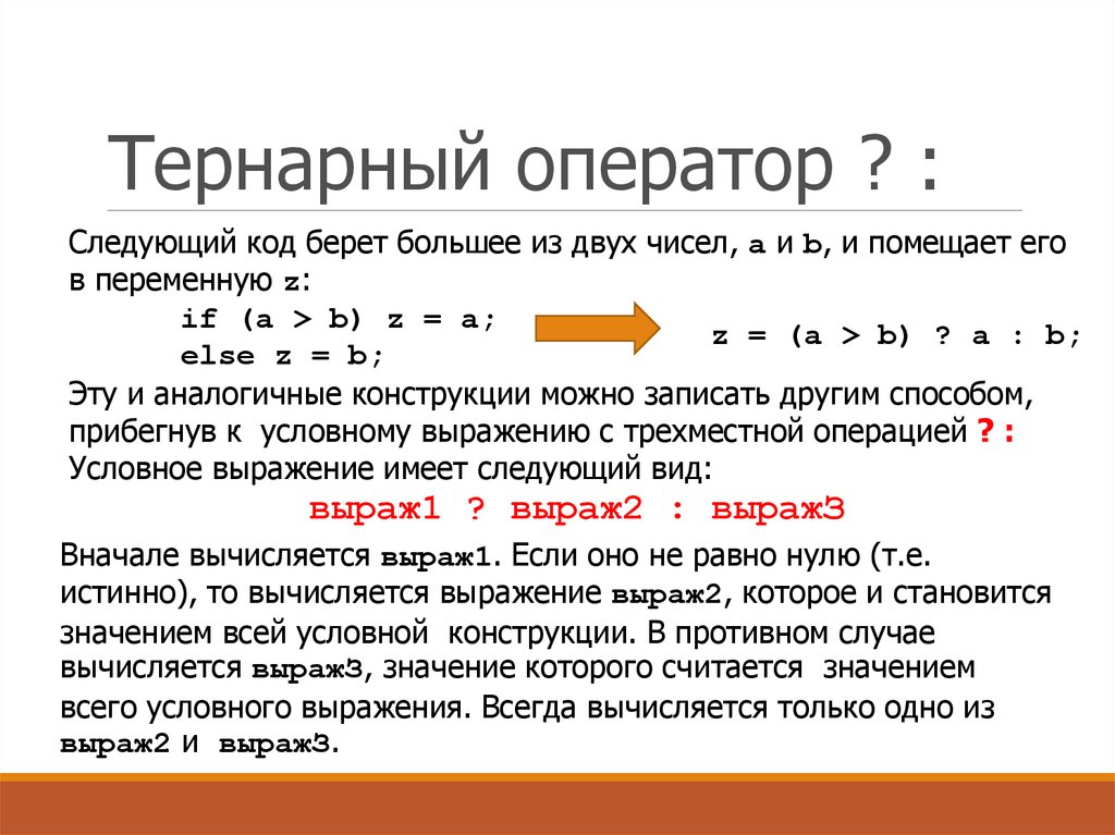 Виды выражений c. Тернарный логический оператор в java. Синтаксис тернарного оператора. Тернарный оператор c++ синтаксис. Тернарный условный оператор.