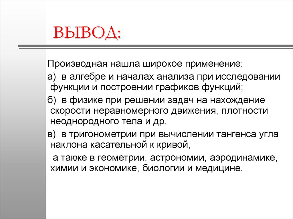 Вывод производных. Производная сфера хозяйства. Функции бу. Б9 функции.