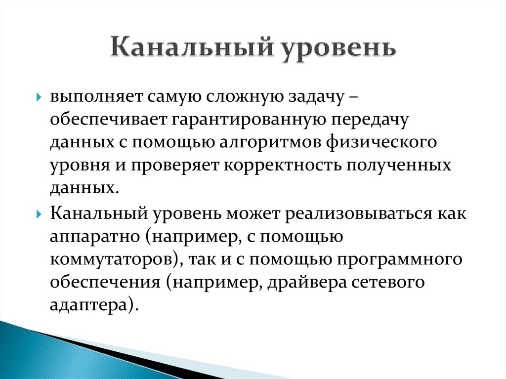 К канальному уровню относятся