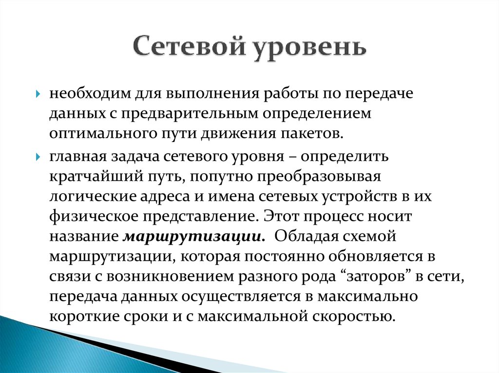 Сетевой уровень. Задачи сетевого уровня. Основные задачи сетевого уровня. Сетевой уровень кратко.