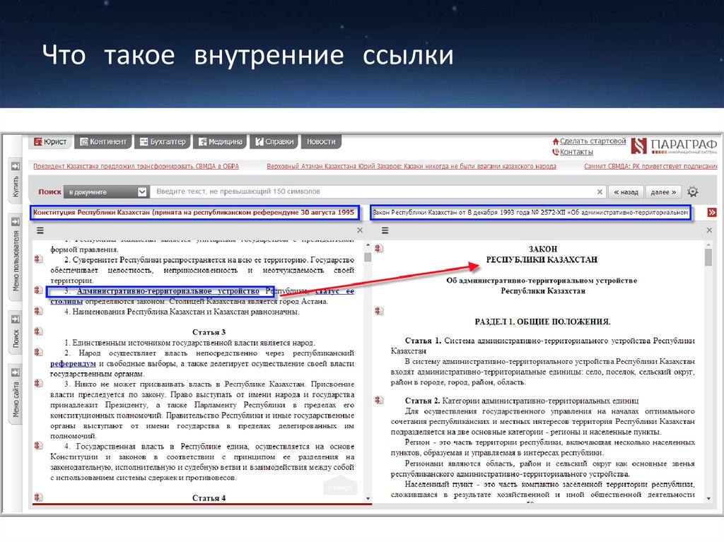 Система параграф. Внутренние ссылки в тексте. Пример внутренней ссылки. Внутренние ссылки на сайте пример. Ссылка.