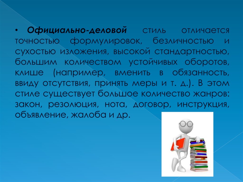 Официально-деловой стиль отличается точностью формулировок, безличностью и сухостью изложения, высокой стандартностью, большим количест