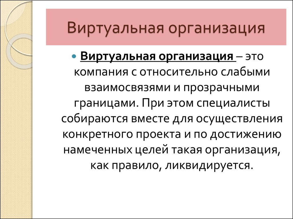 Организация это. Виртуальная организация. Виртуальная организация – это организация. Виртуальное предприятие. Виртуальные организации примеры.