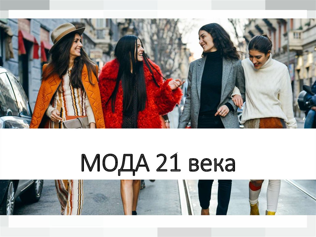 21 мод. Мода 21 века. Мода 21 века презентация. Презентация на тему мода 21 века. Мода 21 века доклад.