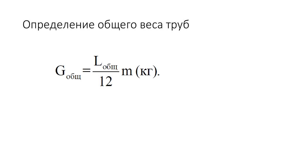 Определение общего веса труб