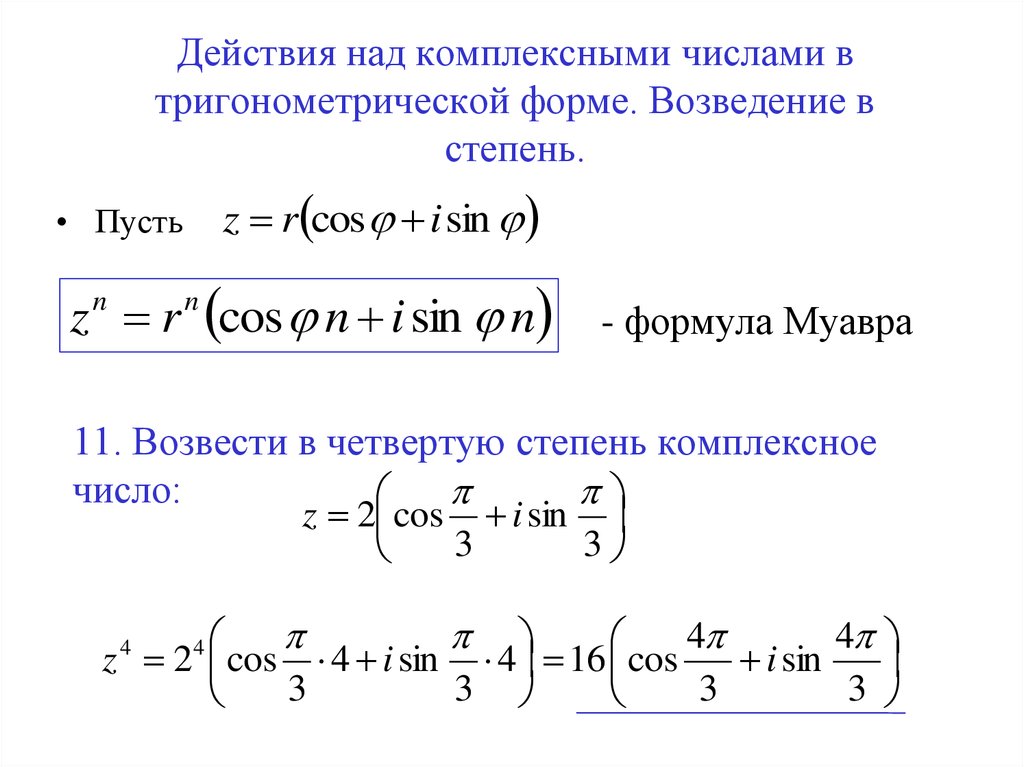 Формула форм. Возведение в степень комплексного числа в тригонометрической форме. Комплексное число в тригонометрической форме в степени. Комплексные числа возведение в степень примеры. Формула возведения в степень комплексного числа.