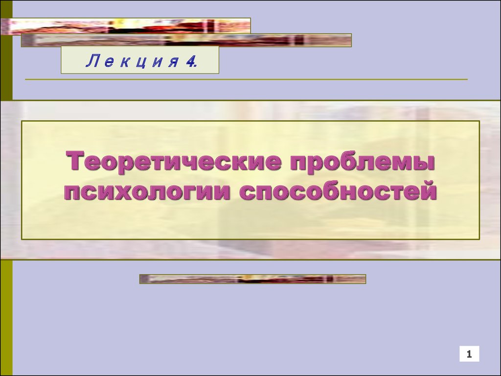 Теоретическая проблема. Проблема способностей в психологии.