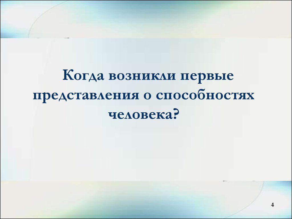 Способность представления. Когда проявляются первые способности человека. Когда возникает. Способности человека когда зарождаются. Эксплуатация человека человеком впервые появляется при ....