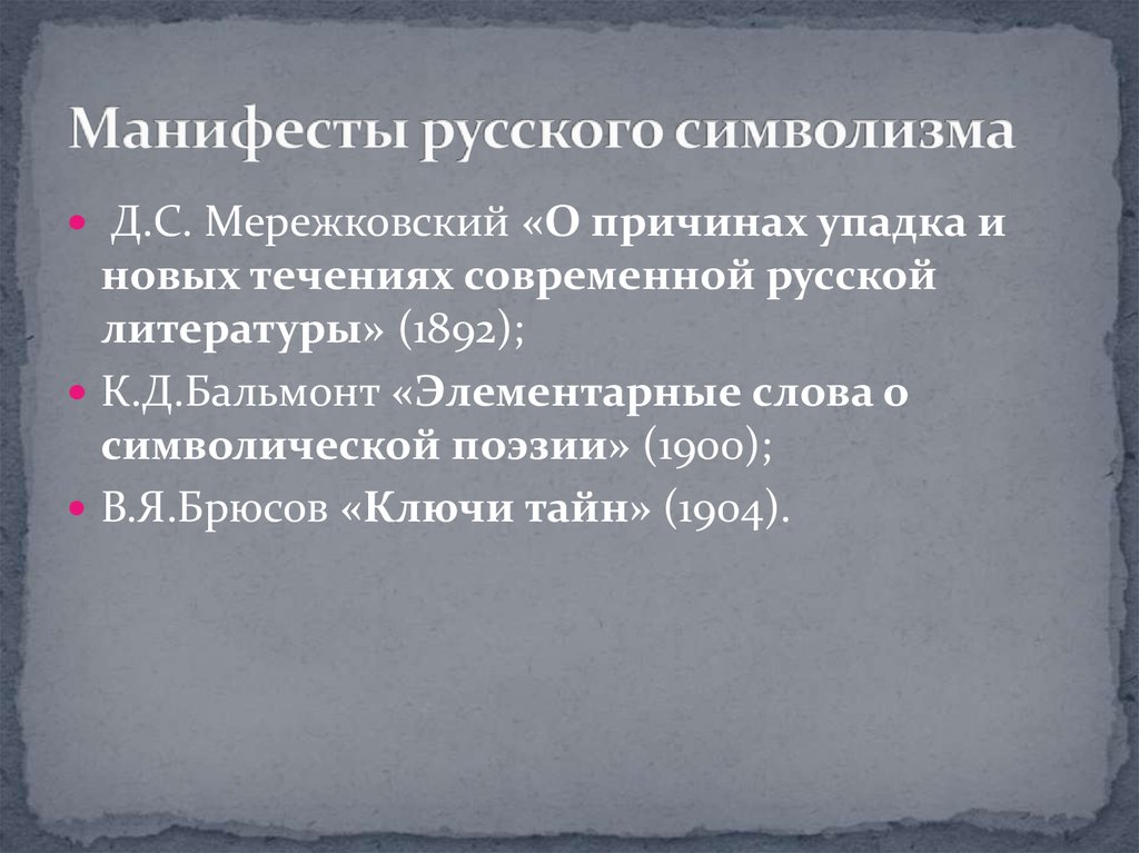 Назовите автора манифеста. Литературные манифесты символизма. Программная статья символизма. Манифест символистов. Символизм манифесты и статьи.