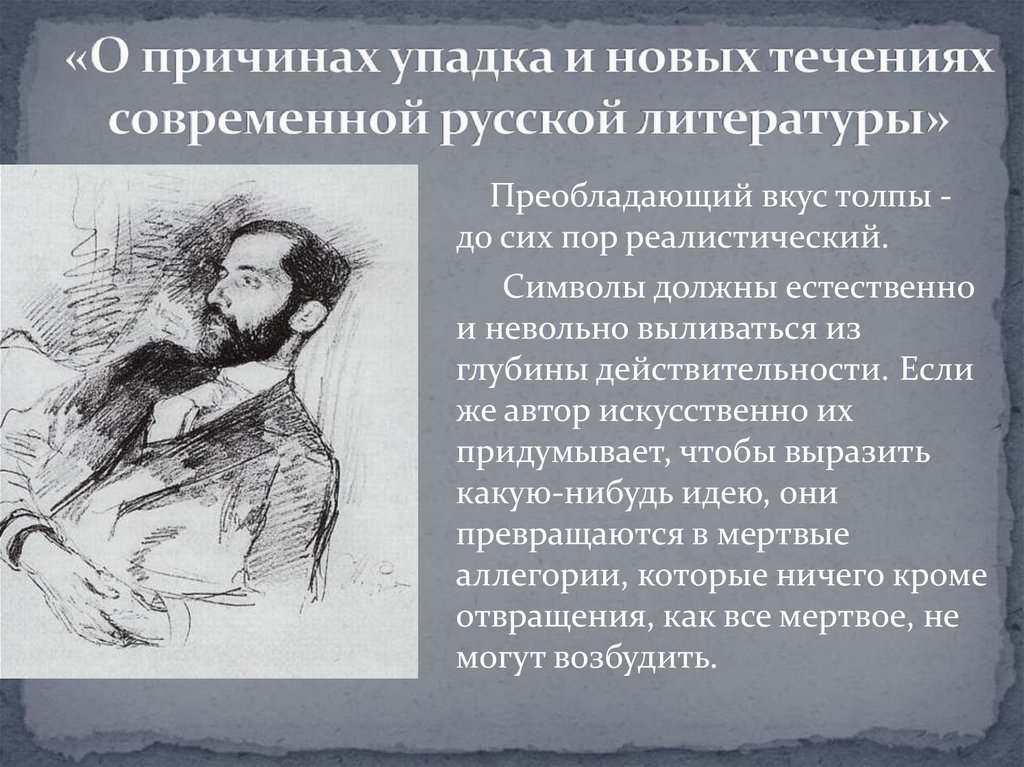 «О причинах упадка и новых течениях современной русской литературы»