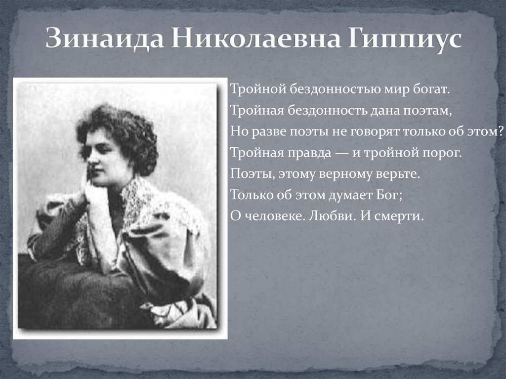 Зинаида Николаевна Гиппиус