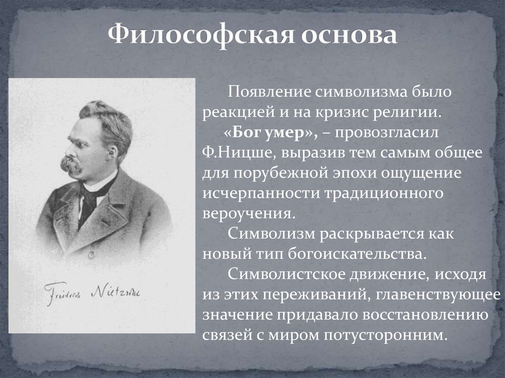 Философские основы. Философская основа символизма. Философские основы и эстетические принципы символизма. Символизм в философии. Философская основа символизма в литературе.