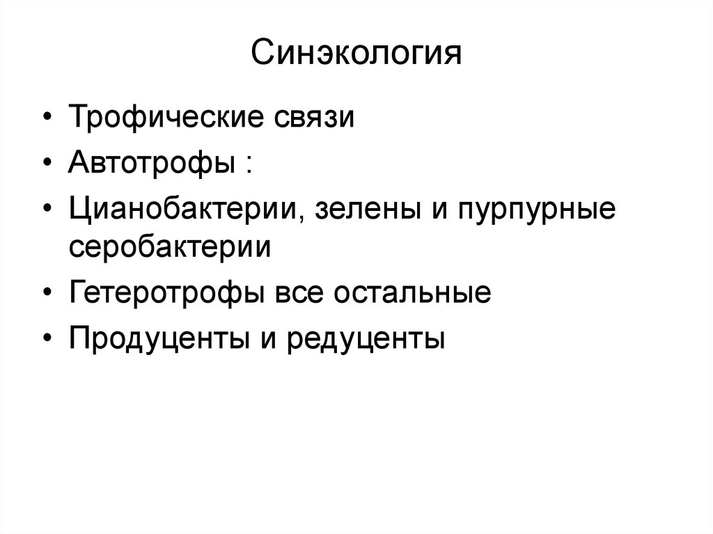 Синэкология. Синэкология презентация. Синэкология это экология. Аутэкология и синэкология.