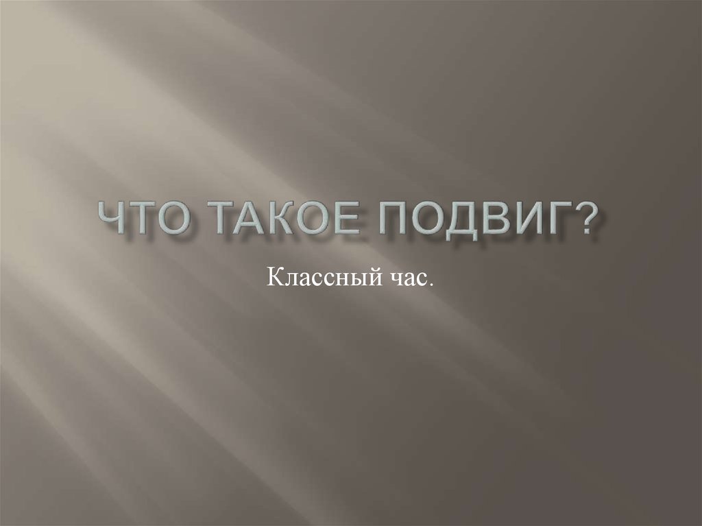 Что такое подвиг