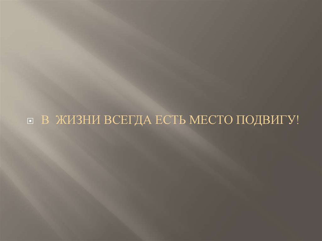 В жизни всегда есть место подвигу выступление. Всегда есть место подвигу. В жизни есть место подвигу. В жизни всегда есть место подвигу классный час с презентацией. В жизни всегда есть место подвигу картинки.