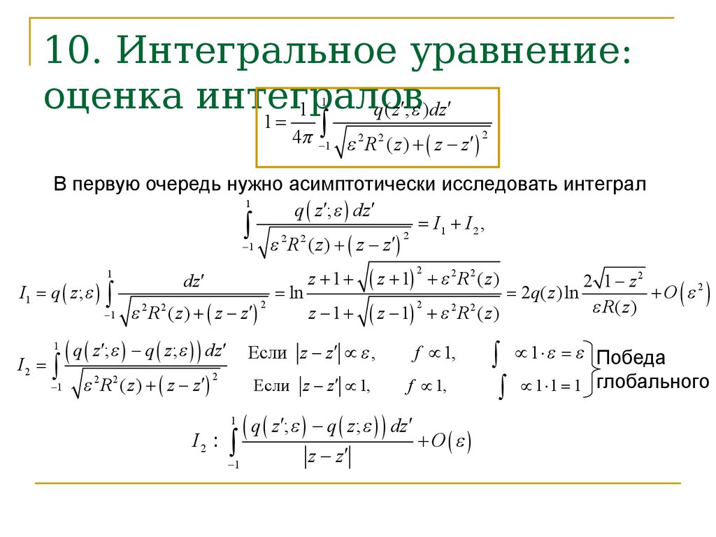 Уравнения с интегралами. Уравнение с интегралом. Решение уравнений с интегралами. Уравнение с интегралом пример. Оценка интеграла.