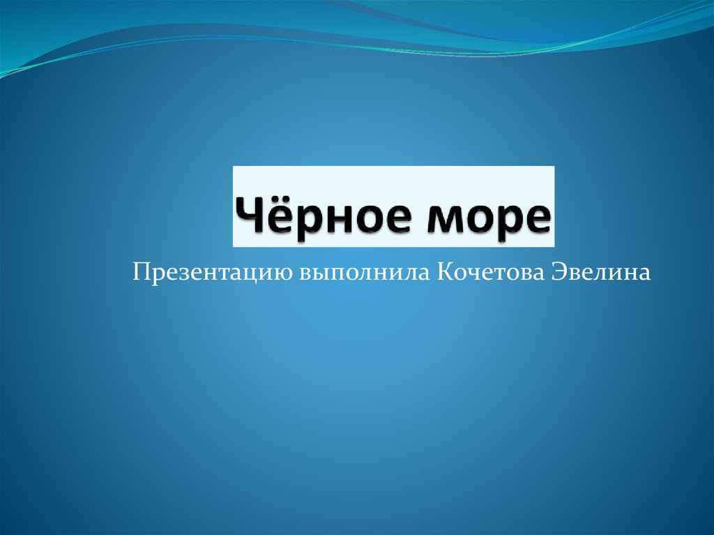 Черное море презентация