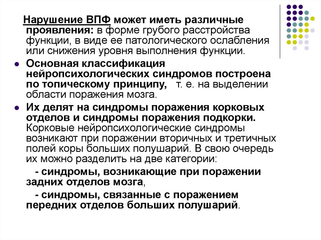 Нарушение психических процессов. Синдромный анализ и системная организация психических процессов.. Укажите возможные причины нарушений высших психических функций:. Память вид нарушения ВПФ. Синдромный анализ нарушений ВПФ.