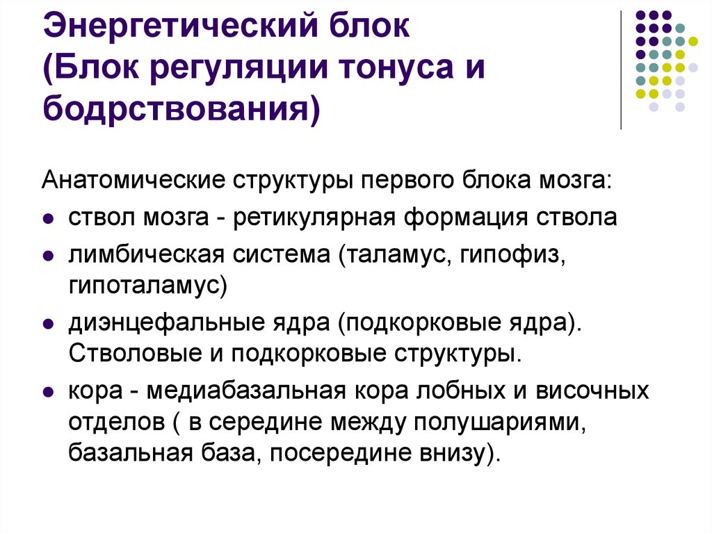 Энергетический блок мозга блок регуляции тонуса и бодрствования презентация