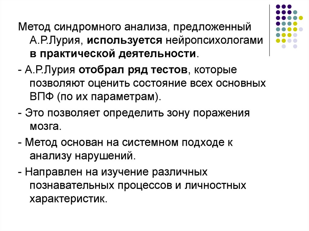 Анализ нарушений. Синдромный анализ Лурия. Метод синдромного анализа Лурия. Метод синдромного анализа в нейропсихологии. Синдромный анализ нарушений ВПФ.