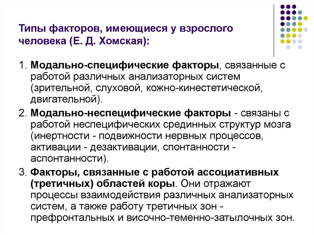 Типа фактор. Модально-специфические факторы в нейропсихологии. Модально неспецифические факторы Лурия. Модально-специфические факторы. Виды нейропсихологических факторов.