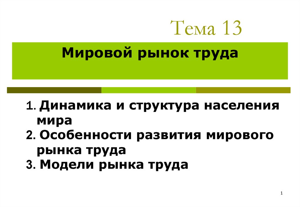 Мировое труда. Мировой рынок труда презентация. Мировой рынок труда складывается из. Россия на мировом рынке труда презентация. Мировой труд.