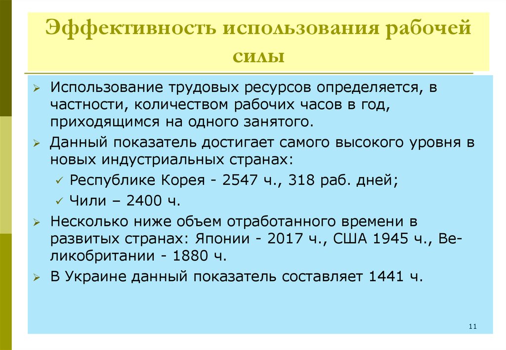 Показатели использования трудовых ресурсов. Эффективность использования рабочей силы. Эффективность использования рабочей силы на предприятии. Показатели эффективности использования рабочей силы. Эффективность использования рабочей силы характеризует.