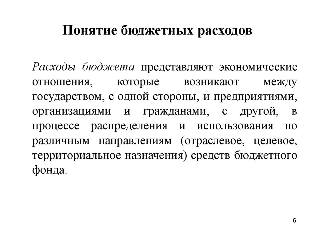 Понятие бюджета. Понятие расходов бюджета. Понятие бюджетных расходов.. Понятие и виды расходов бюджета. Понятие затрат.