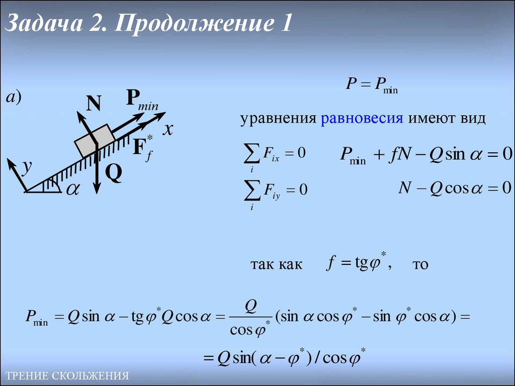 Задачи на трение. Уравнение равновесия техническая механика. Теоретическая механика составление уравнений равновесия. Уравнение равновесия теоретическая механика. Уравнение равновесия термех.