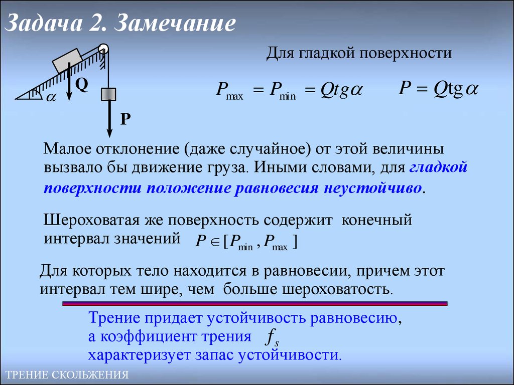 Равновесие при наличии трения - презентация онлайн