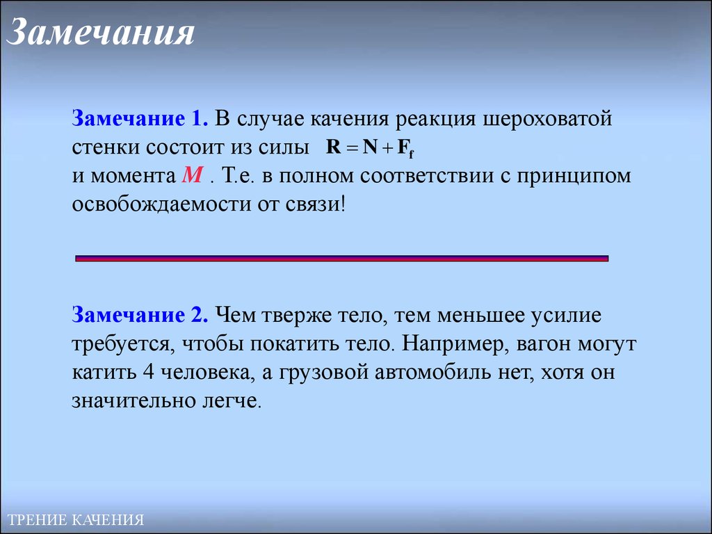 В связи с замечаниями. Принцип освобождаемости от связей. Равновесие при наличии трения качения. Принцип освобождаемости твердого тела. Реакции шероховатых связей.