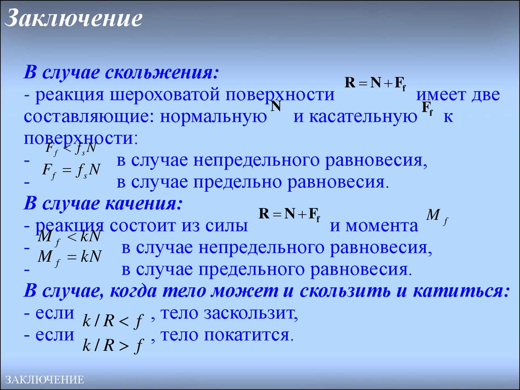 Момент случая. Равновесие при наличии трения. Равновесие при наличии трения скольжения. Условия равновесия при наличии трения. Равновесие при наличии трения: трение скольжения; трение качения..