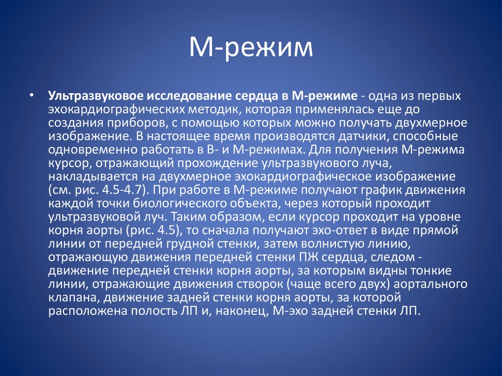 Режим исследования. Режимы УЗИ исследования. А режим ультразвукового исследования. М-режим ультразвукового исследования. Режимы УЗИ сердца.