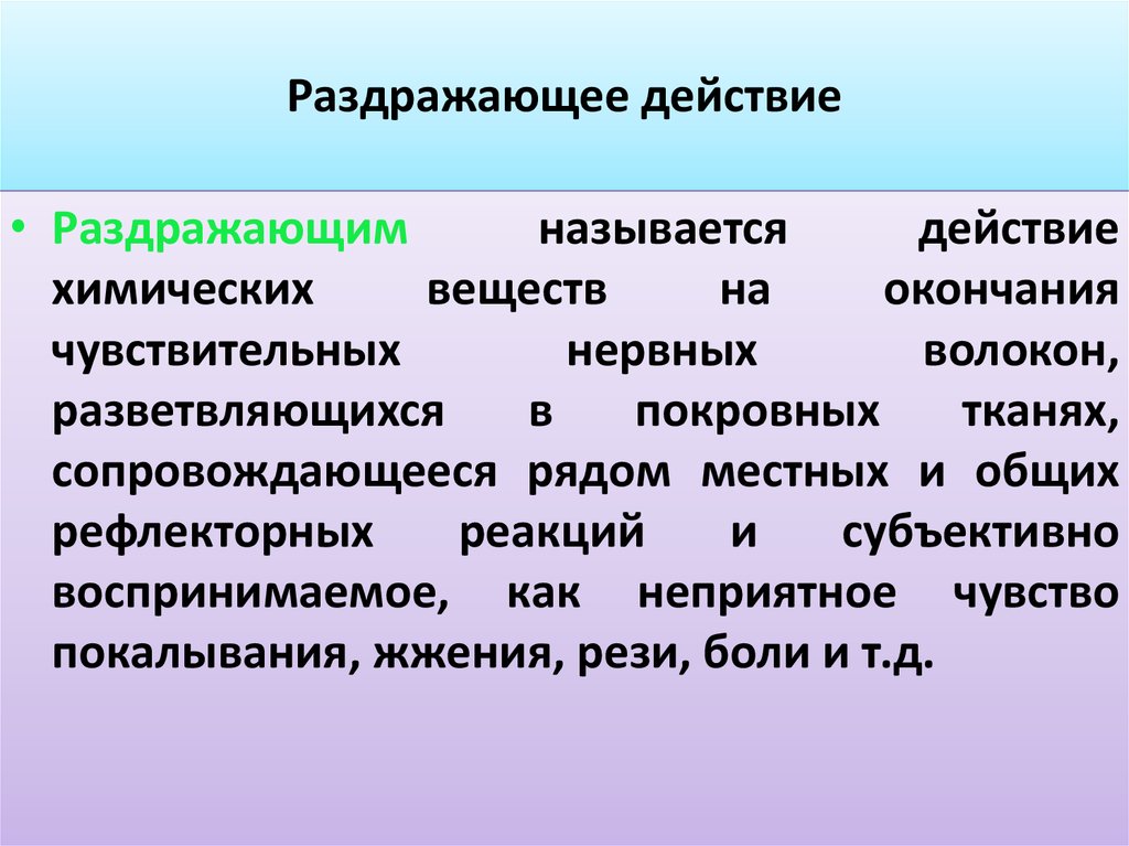 Действие н. Раздражающее действие. Действие раздражителя. Раздражающие механизм действия. Примеры раздражающего действия.