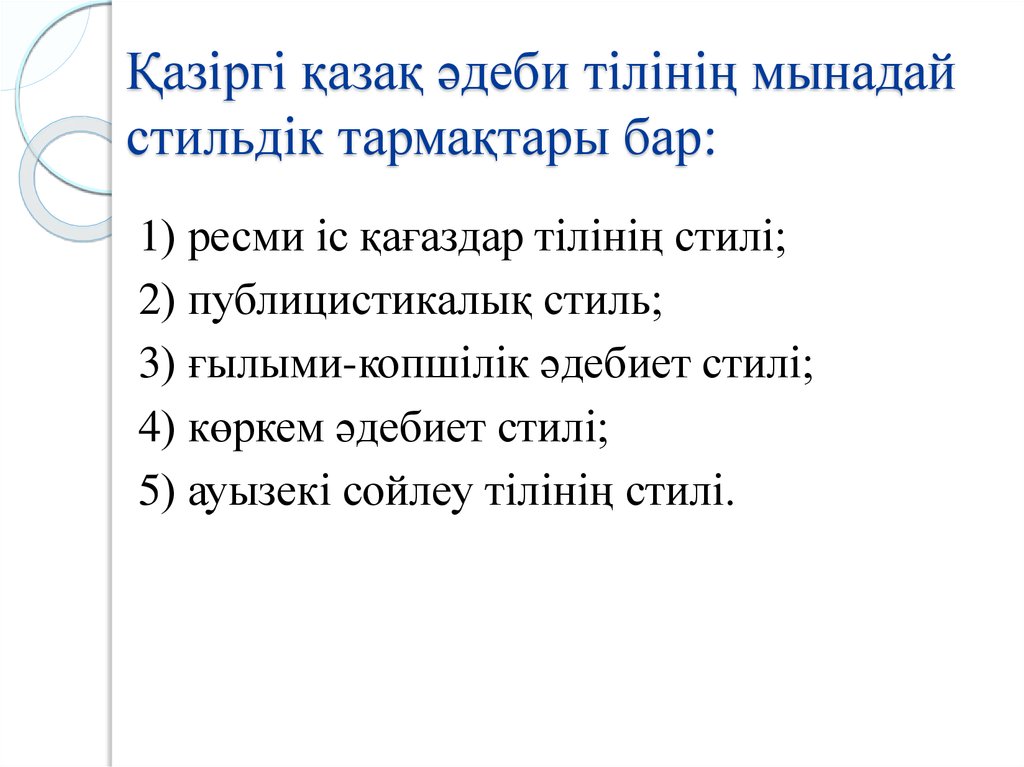 Ресми стиль. Іс қағаздар стилі слайд. Көркем әдебиет стилі презентация. Ресми іс қағаздар стилі презентация.