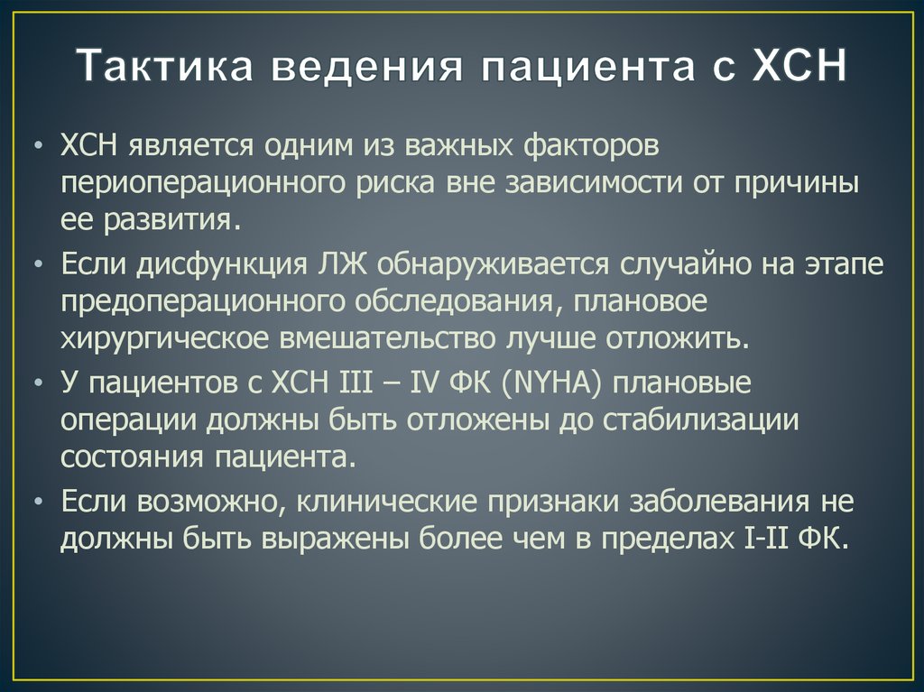 Тактика ведения пациента с ХСН