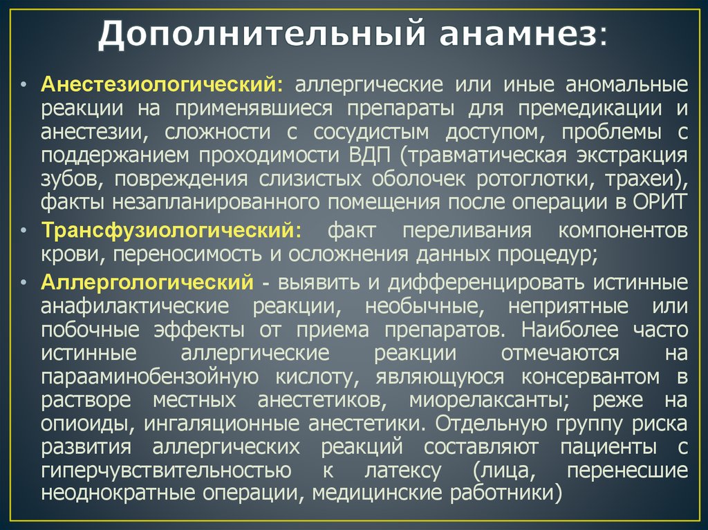 Дополнительный анамнез: