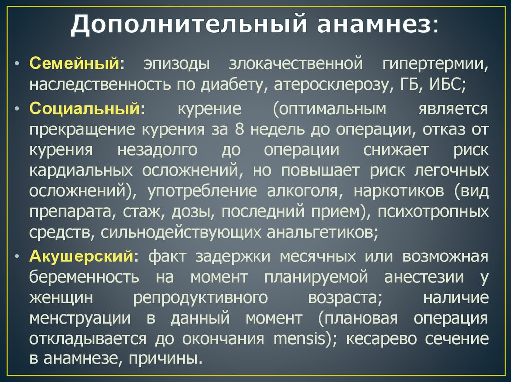 Дополнительный анамнез: