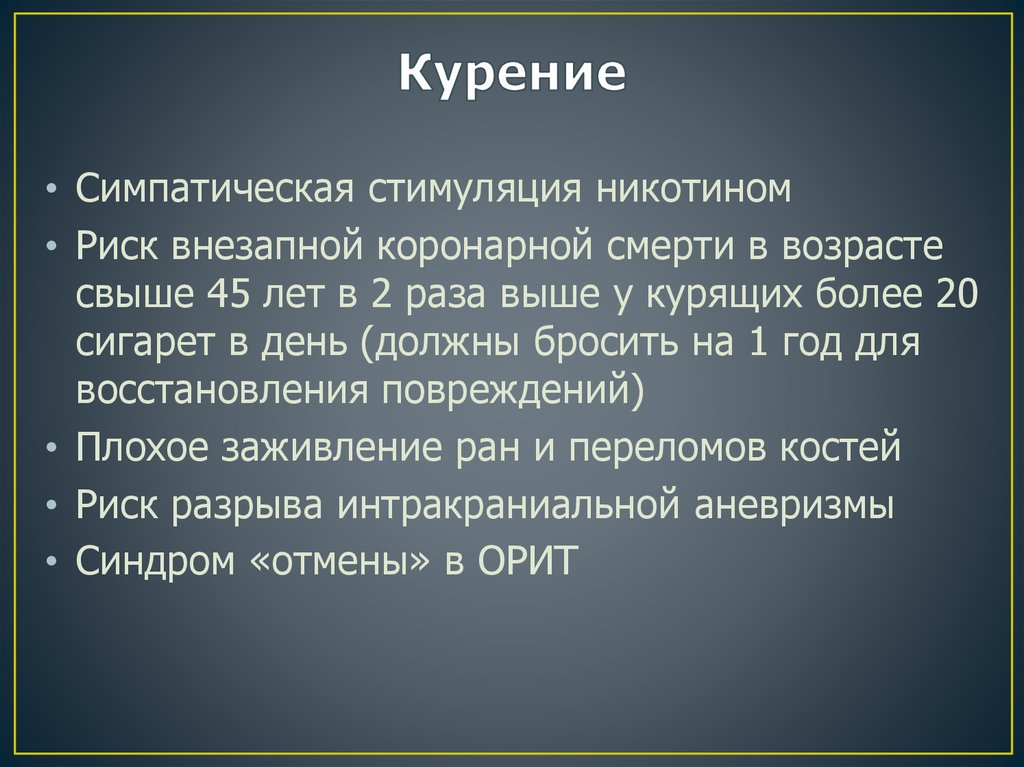 Курение