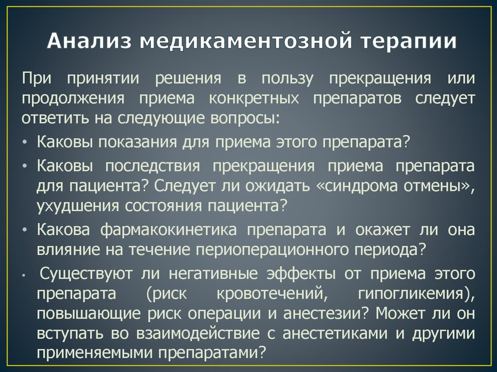 Анализ медикаментозной терапии