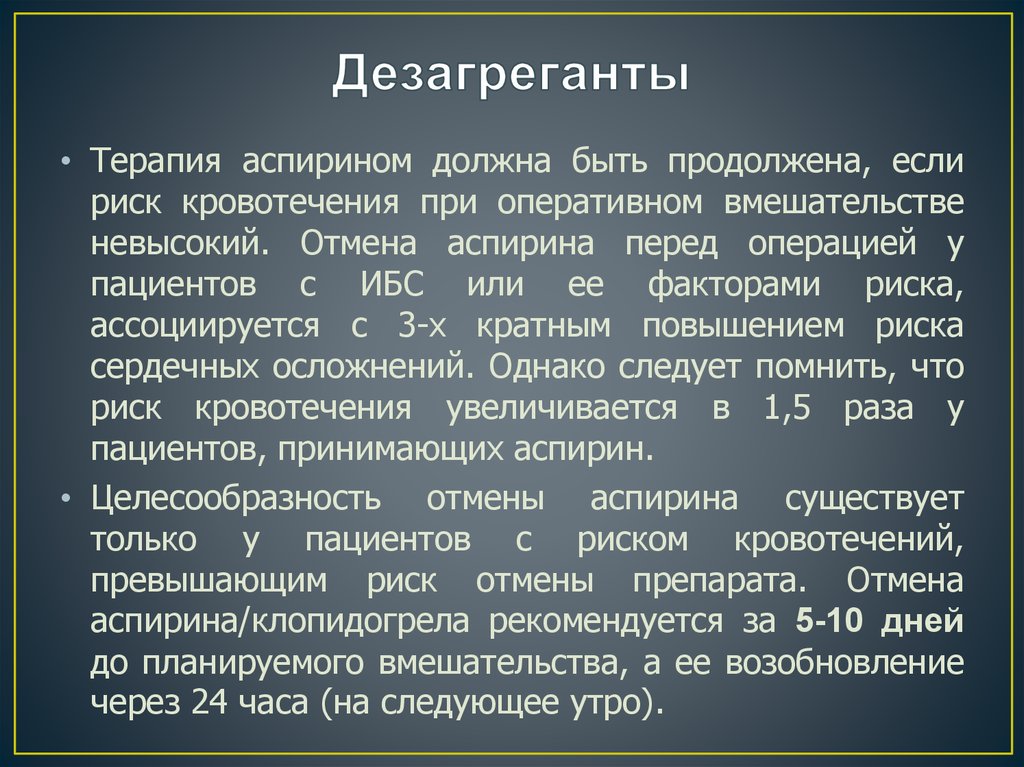 Дезагреганты