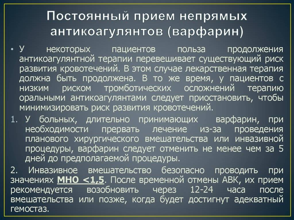 Постоянный прием непрямых антикоагулянтов (варфарин)