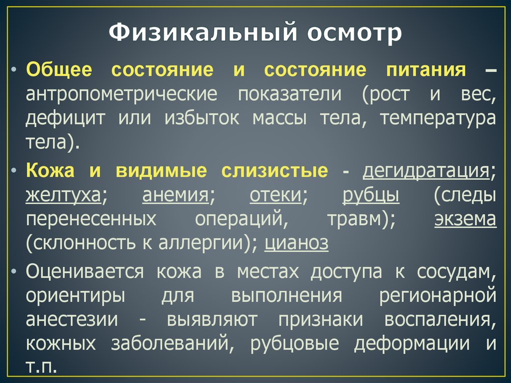 Физикальное обследование