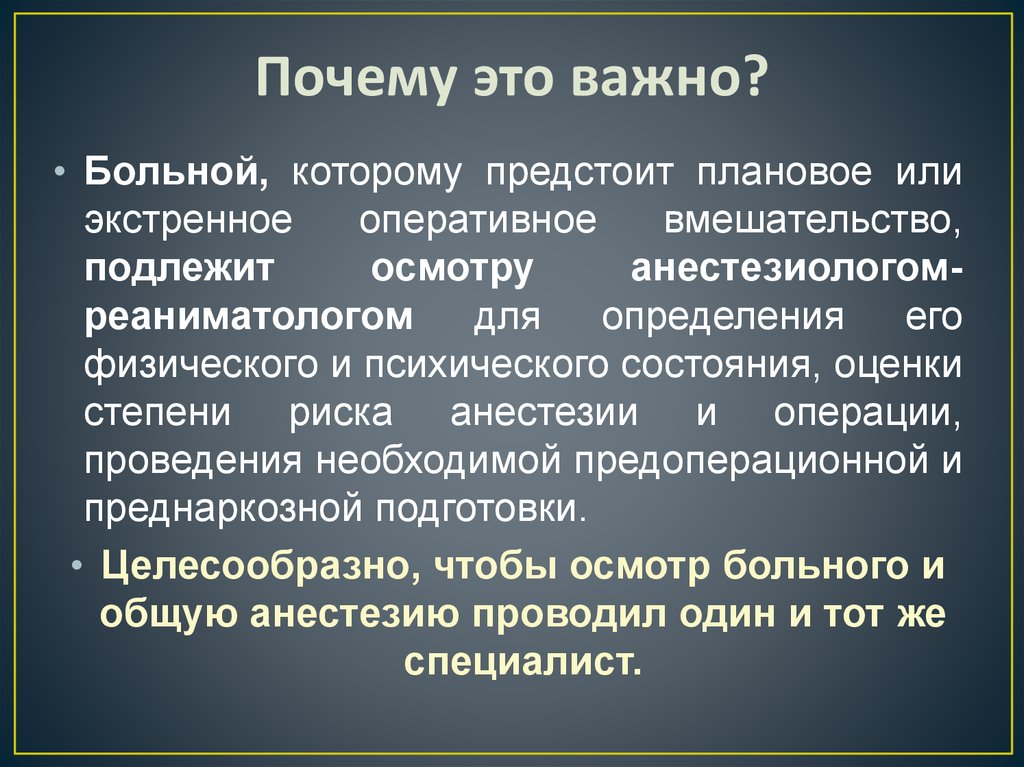 Почему это важно?