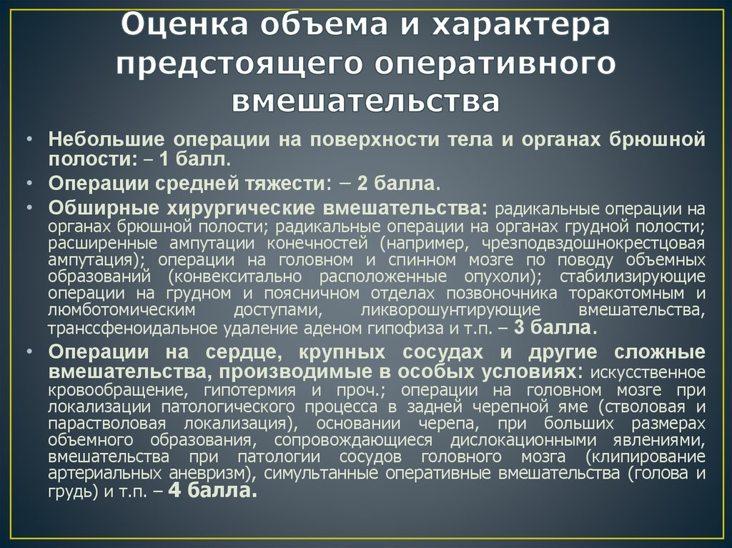 Оценка объема и характера предстоящего оперативного вмешательства