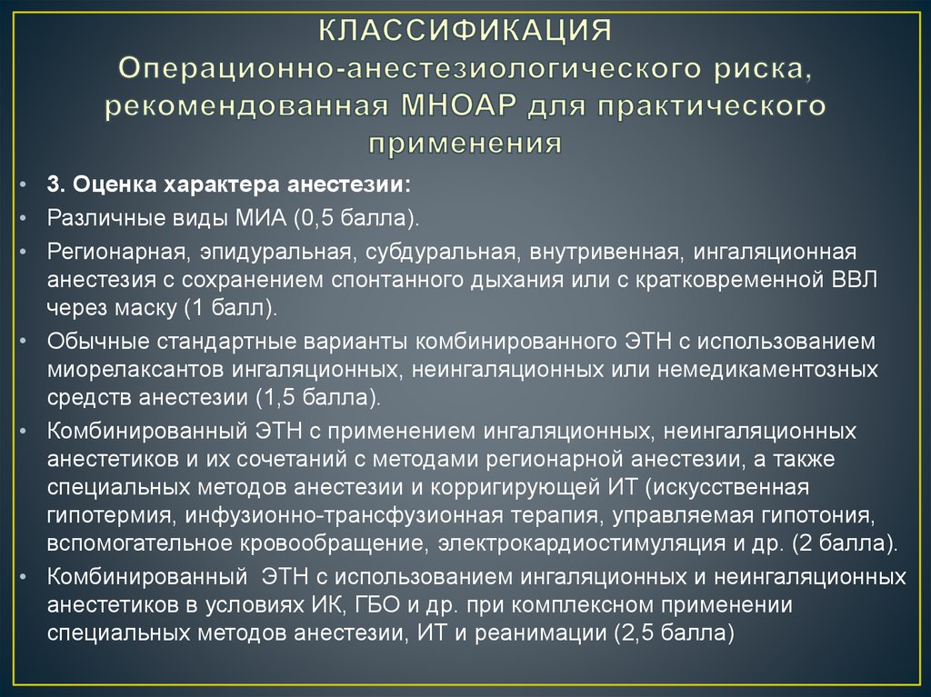 КЛАССИФИКАЦИЯ Операционно-анестезиологического риска, рекомендованная МНОАР для практического применения