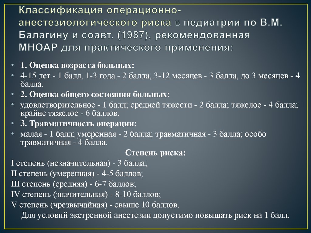 Классификация операционно-анестезиологического риска в педиатрии по В.М. Балагину и соавт. (1987), рекомендованная МНОАР для