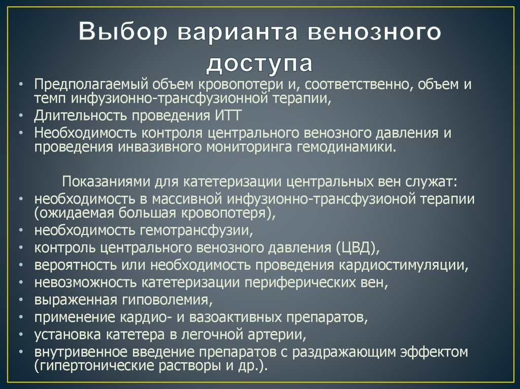 Выбор варианта венозного доступа